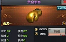 CF手游黄金拳套解析 黄金拳套彰显土豪气息