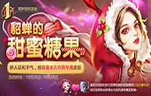 王者荣耀貂蝉的糖果屋有什么奖励问题解读