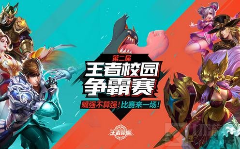 王者荣耀第二届校园赛天津站竞赛赛事回顾
