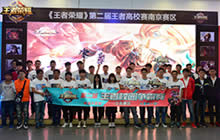 王者荣耀第二届校园赛南京站精彩对战回顾