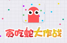 手游又一春 贪吃蛇大作战MAU破7000万的启示