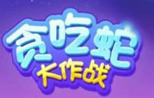 贪吃蛇大作战中文版上线 休闲益智老少皆宜