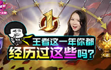 王者荣耀鱼嘴滑舌23期 一年王者你经历过这些吗