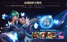 王者荣耀庄周的预言梦境怎么开启 稀有皮肤获取