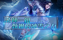 王者荣耀林凡解说甄姬玩法 冰雪之力控到你哭