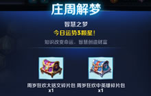 王者荣耀庄周之梦怎么玩 庄周之梦礼包说明