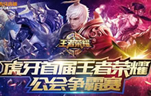 王者荣耀公会争霸赛开战 美女主播泪洒现场