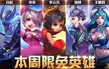 王者荣耀10.31-11.6限免公告 41分推鼻祖来袭