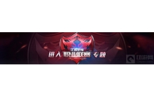 王者荣耀职业联赛eStar对战SC阵容克制对战