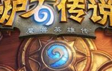 炉石传说外服直播1003卡组日报 奇迹萨隆德