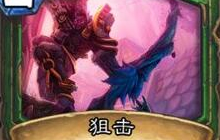 猎人狙击对英雄能力召唤的生物 是否有影响