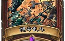 炉石传说已进入群雄逐鹿中速时代 一家之言