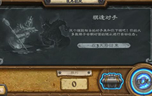 炉石传说本周乱斗上线 本周新乱斗棋逢对手