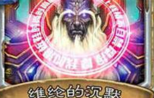 炉石传说10月8号改版补丁上线 版本影响广