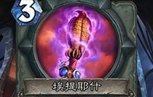 卡拉赞之夜麦迪文权杖详解 鸡腿杖加入炉石