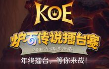 炉石KOE擂台赛总决赛于十月开战 战火重燃