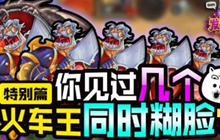 FA发牌员每周秀 你见过几个火车王同时糊脸