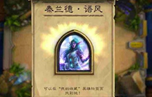 炉石传说外域之声 暴雪爸爸区别对待伤人心