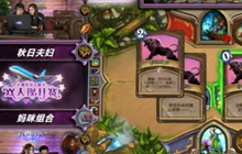 炉石传说嘉年华之路双人现开赛 秋日VS萨满