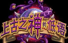 炉石传说古神的低语橙卡 推荐合成攻略分享