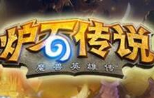 炉石传说国庆热度上涨 平衡补丁上线受追捧