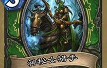 炉石传说隐秘女猎手卡牌介绍 猎人新卡解析