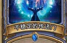 炉石传说不稳定的传送门卡牌介绍 卡牌详情