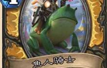 炉石传说新版本死鱼骑卡组解析 平衡后崛起