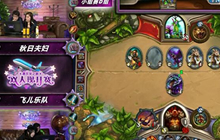 炉石传说双人现开赛 秋日夫妇对战飞儿乐队