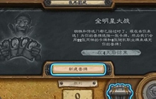 炉石传说本周乱斗全明星大战 全新玩法上线