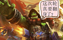 炉石传说新版中速萨卡组攻略分享 稳定上分