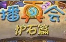 炉石主播真会玩视频引争议 起小点正式回应