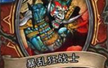 炉石传说最强蓝卡排名分享 心目中最强蓝卡