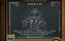 炉石传说乱斗模式怎么玩 新乱斗玩法等你来