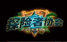 探险者协会什么时候退环境 退环境始作俑者