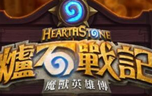 炉石传说台服配音分享 台服搞笑配音欢乐多