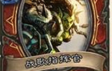炉石传说战歌指挥官被削弱 一周年纪念分享