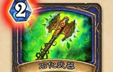 遭到平衡调整的卡牌分析 炉石玩家实战检测