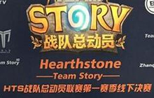 炉石传说HTS赛场皇族逆转IG 好戏正要上演