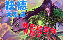 炉石传说缺德卡组 缺德疲劳卡组我只认秋日