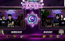 炉石传说双人现开赛 瓦娘夫妇对阵秋日夫妇