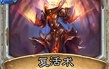 炉石传说牧师卡组 新版复活牧轻松打上传说