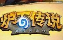 炉石传说新手攻略 五条规则教你快乐玩炉石