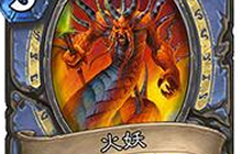 炉石传说火妖法 新版火妖法卡组攻略全分享