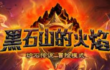 炉石传说黑石山攻略 炉石传说冒险模式心得