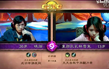 炉石传说黄金公开赛成都站 林雪兔对战晓烟