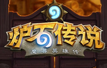 炉石传说英雄乱斗规则 全新玩法规则一起嗨