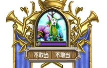 炉石传说新版本内容 炉石设计组已确认开发