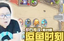 炉石传说逗鱼时刻第89期 大帝优势很大