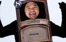 炉石传说新手教程视频 台湾搞笑视频槽点多